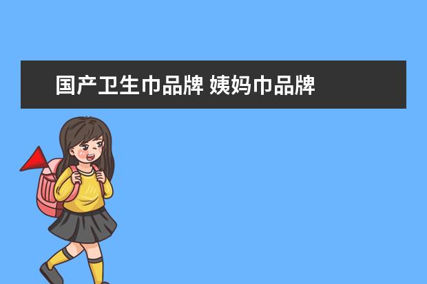 国产卫生巾品牌 姨妈巾品牌