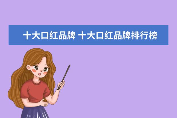 十大口红品牌 十大口红品牌排行榜10强