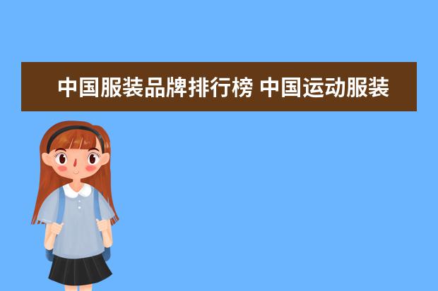 中国服装品牌排行榜 中国运动服装十大名牌排名