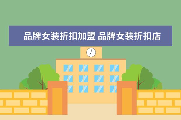 品牌女装折扣加盟 品牌女装折扣店加盟哪个更好