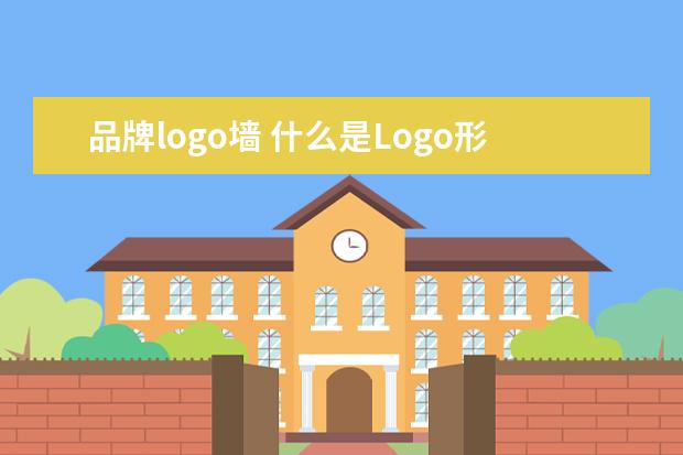 品牌logo墙 什么是Logo形象墙?