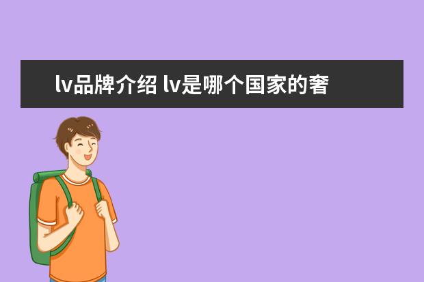 lv品牌介绍 lv是哪个国家的奢侈品牌