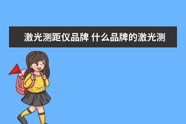 激光测距仪品牌 什么品牌的激光测距仪好?