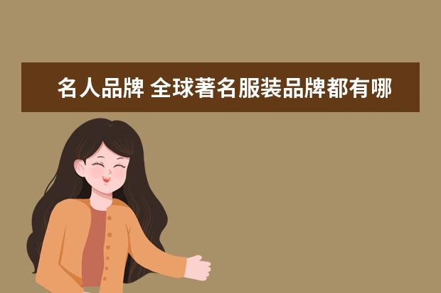 名人品牌 全球著名服装品牌都有哪些?