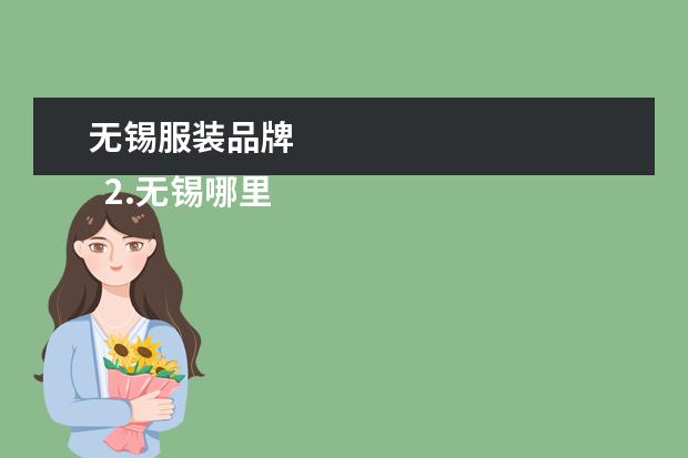 无锡服装品牌 
  2.无锡哪里买衣服便宜又好看