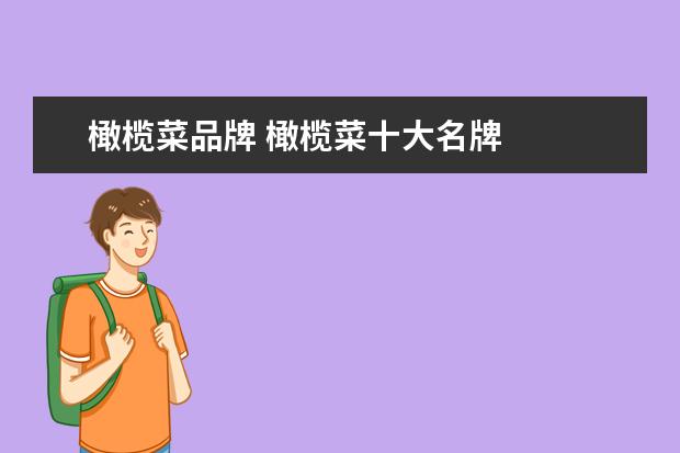 橄榄菜品牌 橄榄菜十大名牌