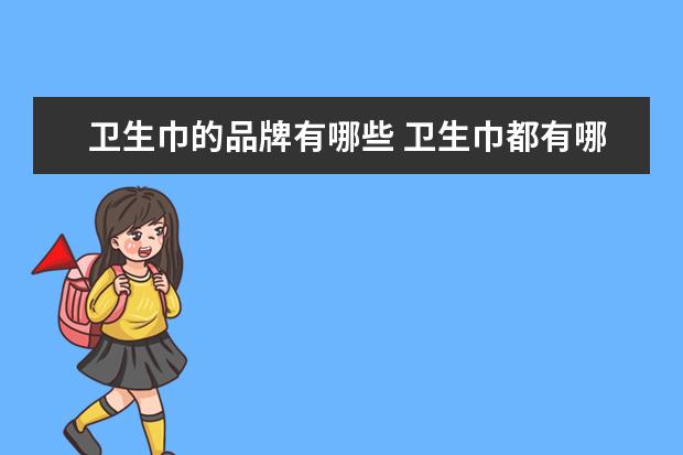 卫生巾的品牌有哪些 卫生巾都有哪些牌子
