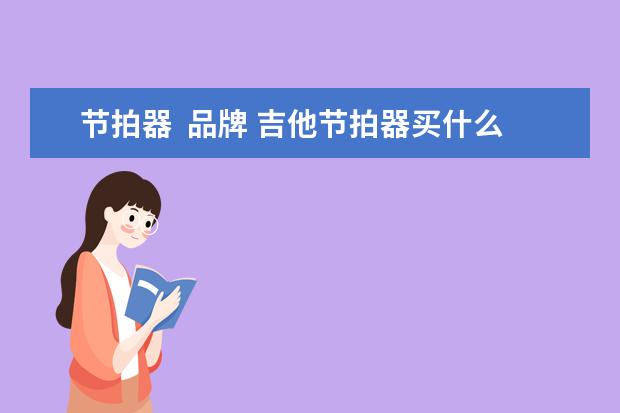 节拍器 品牌 吉他节拍器买什么好