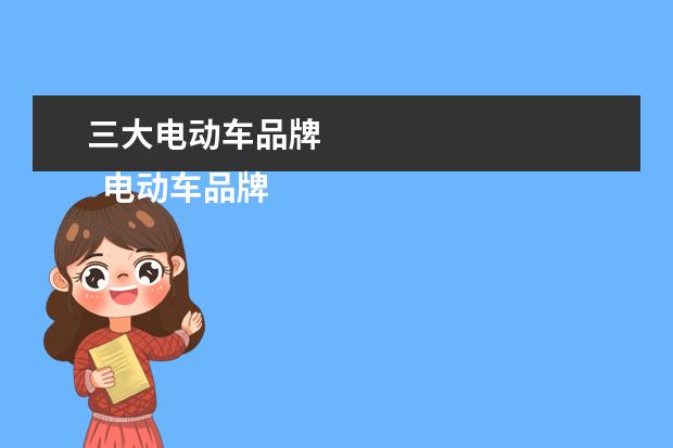 三大电动车品牌 
  电动车品牌有哪些2