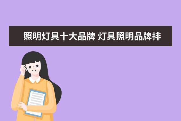 照明灯具十大品牌 灯具照明品牌排行前十名