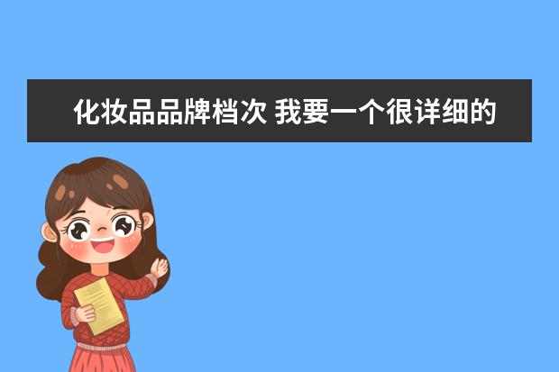 化妆品品牌档次 我要一个很详细的护肤品的排名! 分五个档次排!谢谢!...