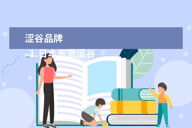 涩谷品牌
1.日本东京涩谷购物燃启物攻略