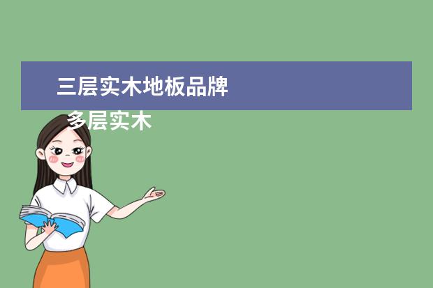 三层实木地板品牌
多层实木地板哪个品牌好
