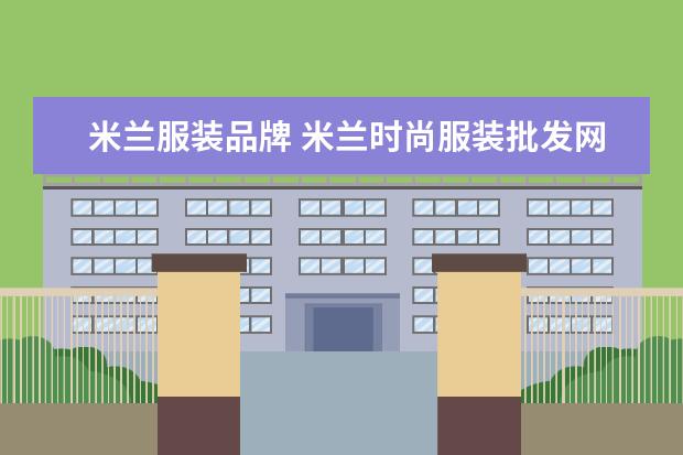 米兰服装品牌 米兰时尚服装批发网的服装品牌: