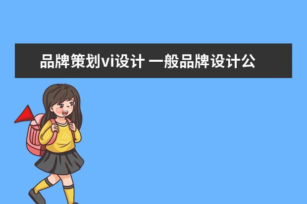 品牌策划vi设计 一般品牌设计公司做一套VI设计大概多少费用? - 百度...