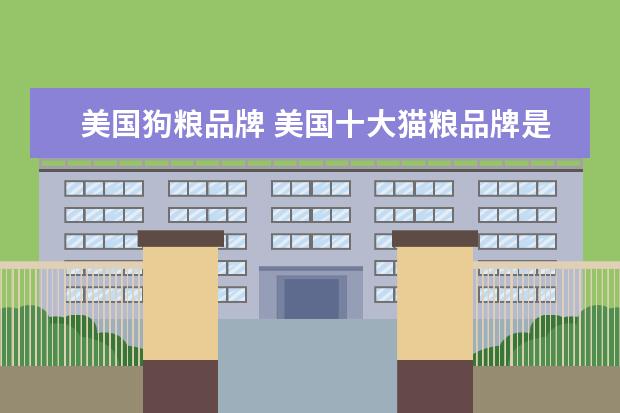 美国狗粮品牌 美国十大猫粮品牌是什么?