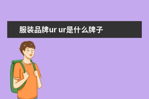 服装品牌ur ur是什么牌子