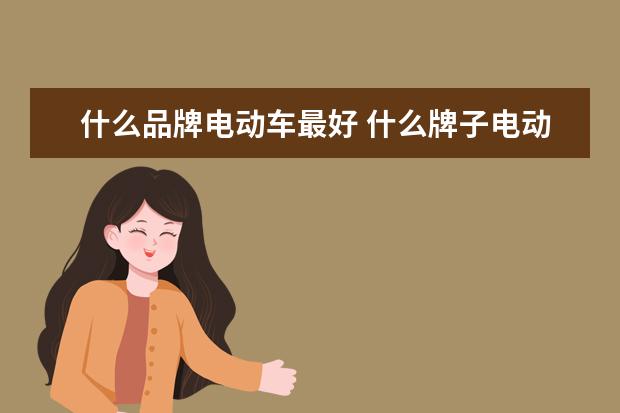 什么品牌电动车最好 什么牌子电动车质量好耐用