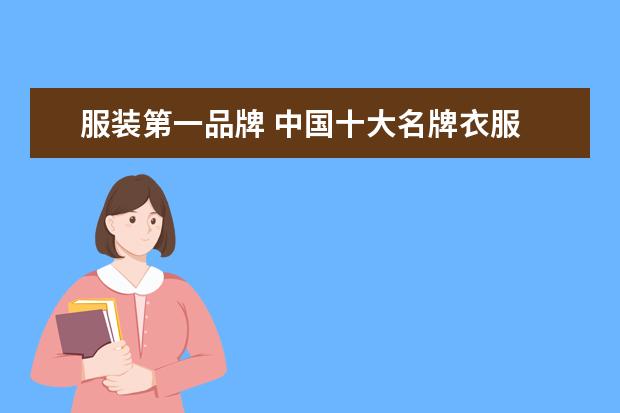 服装第一品牌 中国十大名牌衣服