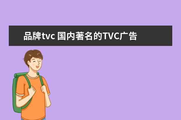 品牌tvc 国内著名的TVC广告制作公司有哪些