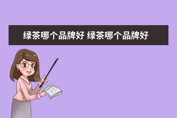 绿茶哪个品牌好 绿茶哪个品牌好