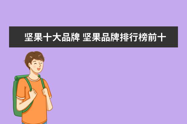 坚果十大品牌 坚果品牌排行榜前十