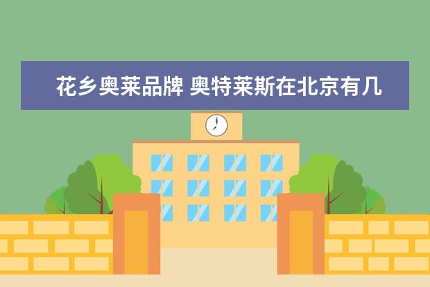 花乡奥莱品牌 奥特莱斯在北京有几家?都在哪儿?