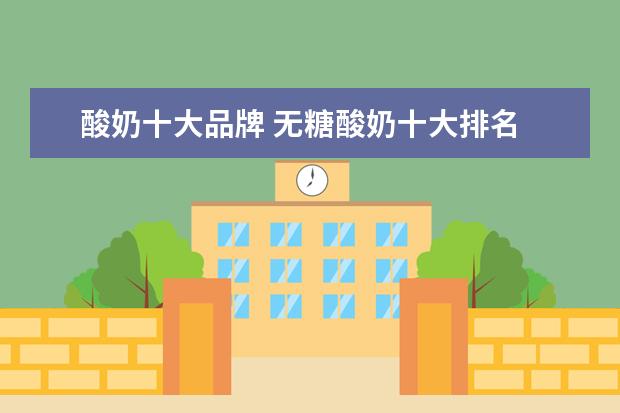 酸奶十大品牌 无糖酸奶十大排名