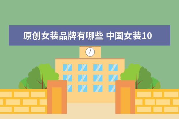 原创女装品牌有哪些 中国女装10大品牌有哪些牌子