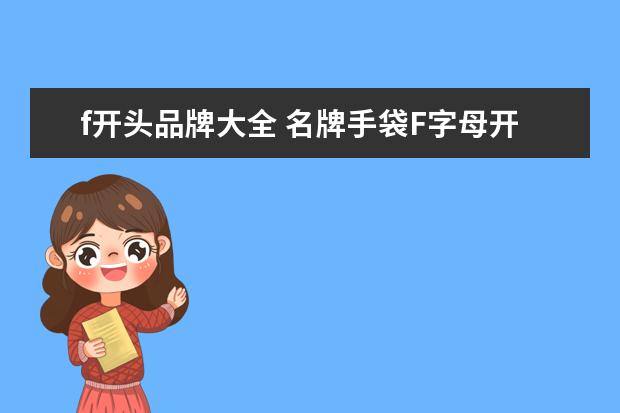 f开头品牌大全 名牌手袋F字母开头有哪些