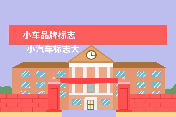 小车品牌标志 
  小汽车标志大全及名字1