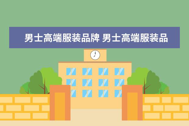 男士高端服装品牌 男士高端服装品牌排行榜