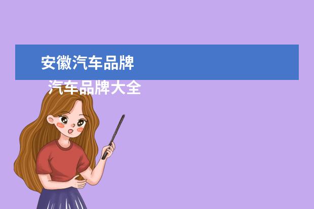 安徽汽车品牌 
  汽车品牌大全名称1