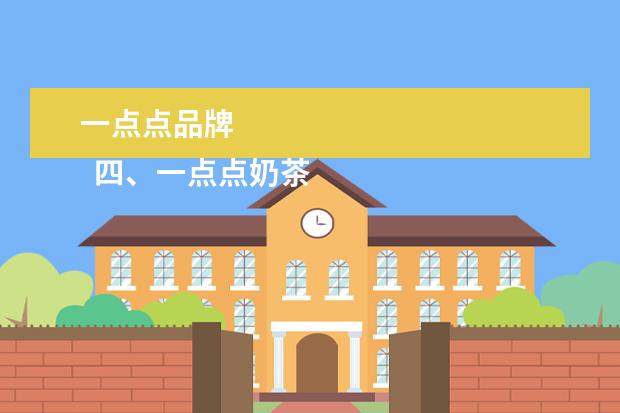 一点点品牌 
  四、一点点奶茶火了之后：未来奶茶会是一个好生意吗