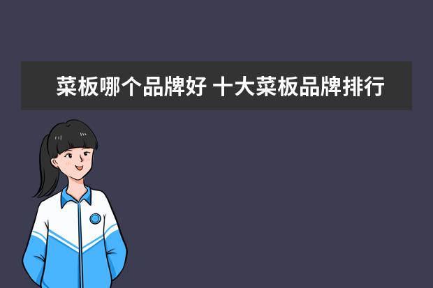 菜板哪个品牌好 十大菜板品牌排行榜有哪些?