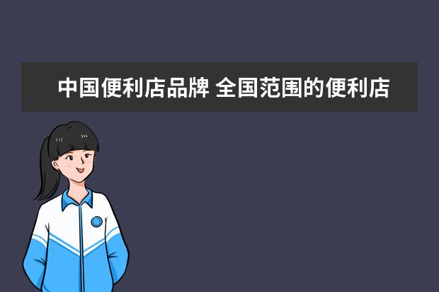 中国便利店品牌 全国范围的便利店品牌都有哪些?