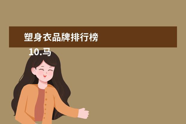 塑身衣品牌排行榜 
  10.马克宝迪