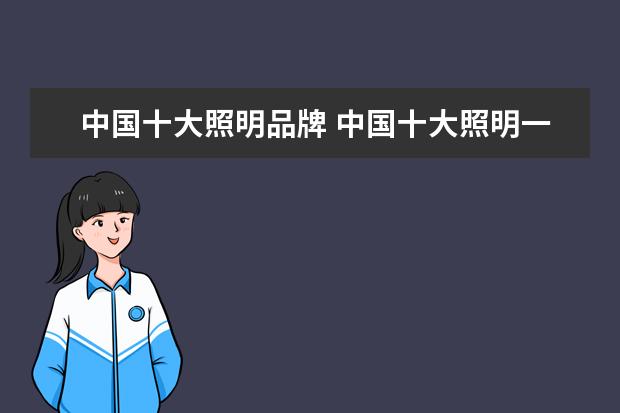 中国十大照明品牌 中国十大照明一线品牌有哪些