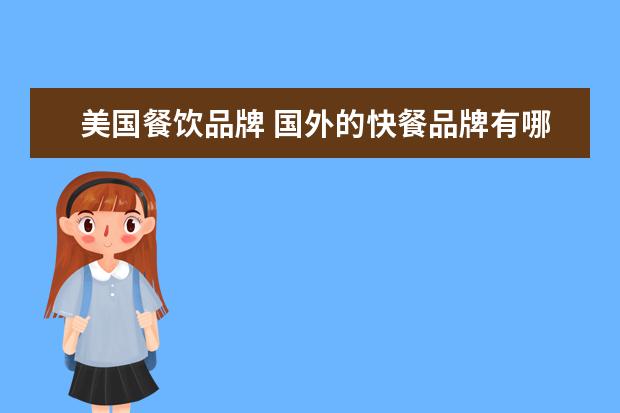 美国餐饮品牌 国外的快餐品牌有哪些