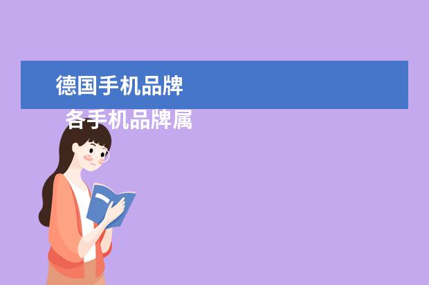 德国手机品牌 
  各手机品牌属于哪个国家？