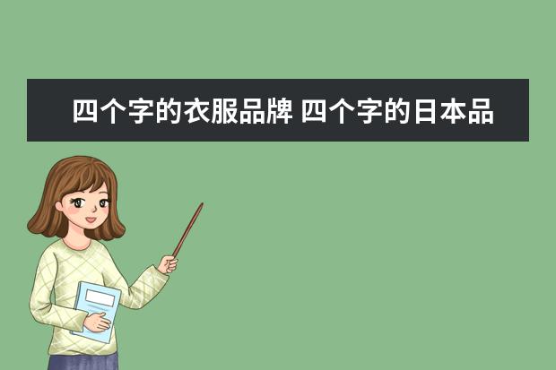 四个字的衣服品牌 四个字的日本品牌