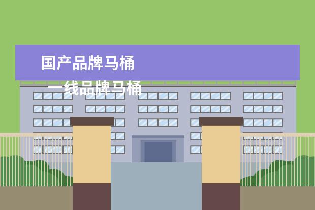 国产品牌马桶 
  一线品牌马桶有哪些牌子3
