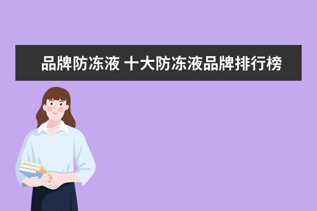 品牌防冻液 十大防冻液品牌排行榜