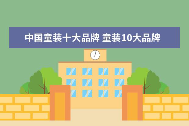 中国童装十大品牌 童装10大品牌有哪些