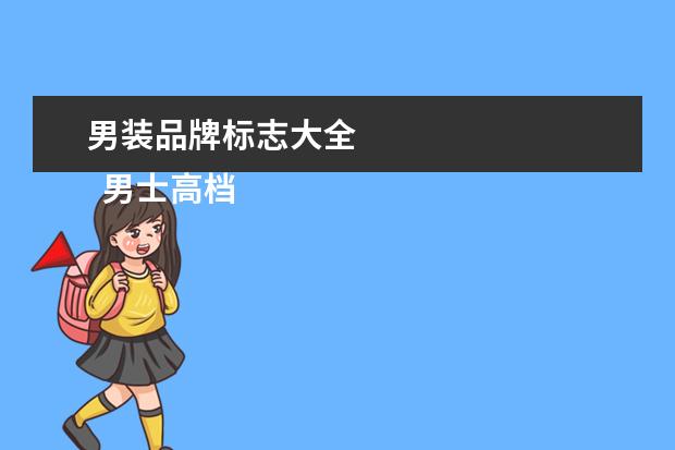 男装品牌标志大全 
  男士高档t恤品牌大全1