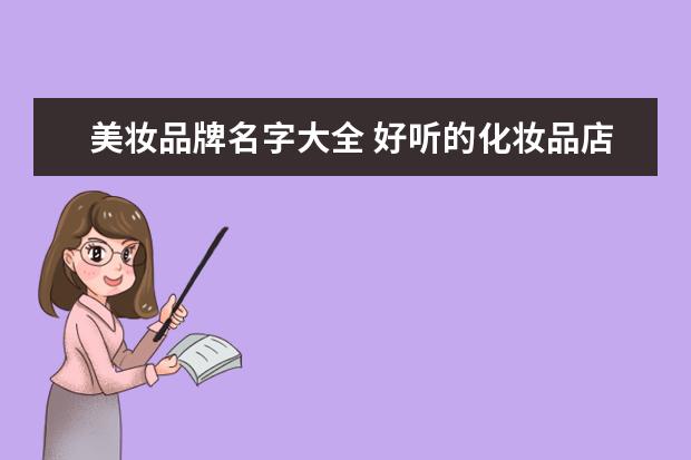 美妆品牌名字大全 好听的化妆品店取名大全