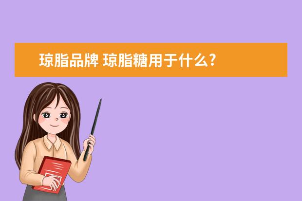琼脂品牌 琼脂糖用于什么?