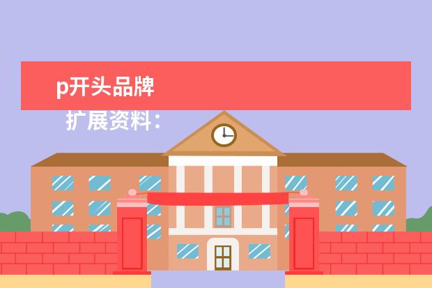 p开头品牌 
  扩展资料：
