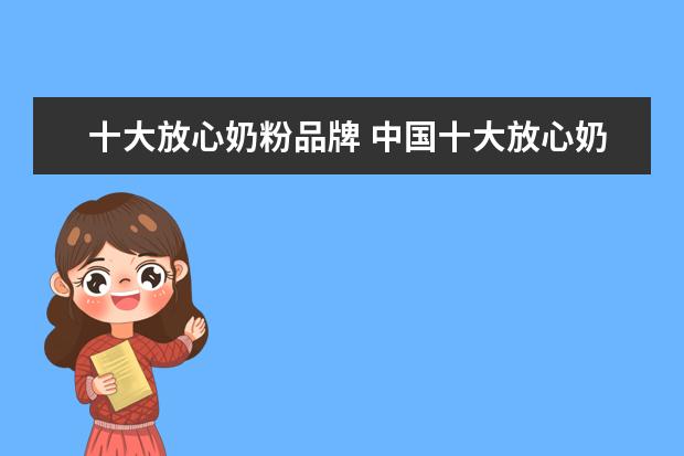 十大放心奶粉品牌 中国十大放心奶粉品牌排行