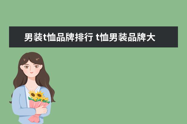 男装t恤品牌排行 t恤男装品牌大全